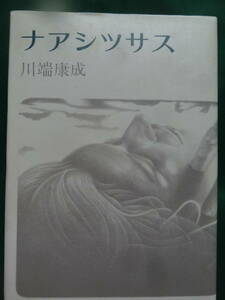  Kawabata Yasunari naasitsu suspension < short . novel compilation > Takeda ..: explanation Showa era 52 year winter . company the first version * with belt 