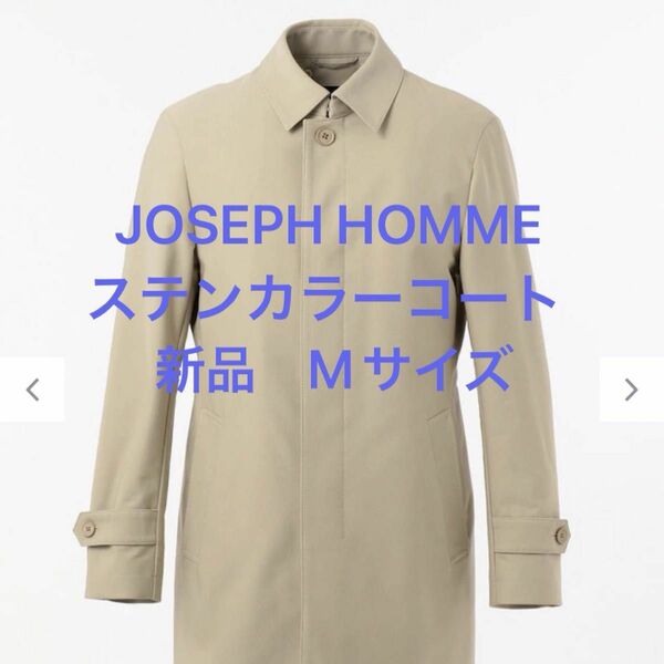 【新品】JOSEPH HOMME トリプルクロスストレッチ ステンカラーコート Mサイズ