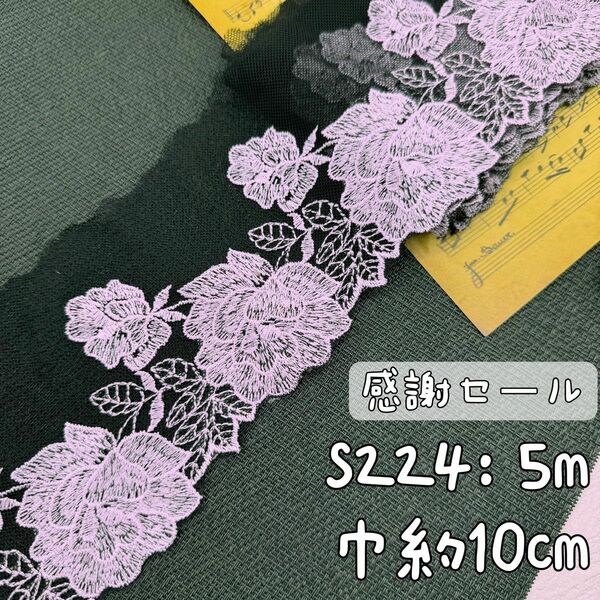 S221【訳あり5m】大輪バラ、ローズ刺繍チュールレース　黒×紫