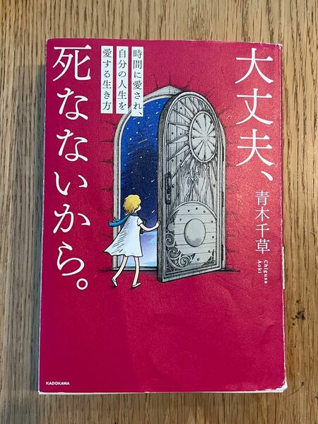 「大丈夫、死なないから。 : 時間に愛され、自分の人生を愛する生き方」青木 千草