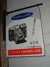 中古☆カメラ(4)「マミヤ.MAMIYA 6」吊下げ看板(検:マミヤ光機.フィルム式.マミヤシックス.アナログ.アンティーク.昭和レトロ/インテリア用_画像2