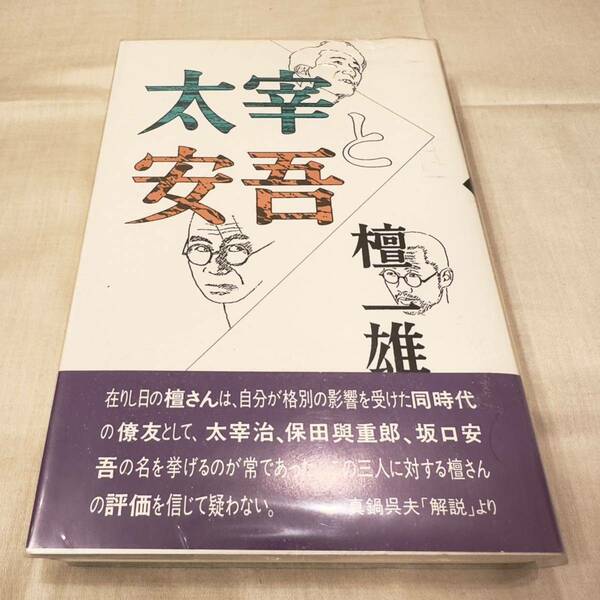 太宰と安吾★檀一雄　1990年11月　沖積舎　単行本