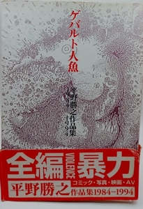 ■平野勝之作品集　ゲバルト人魚　洋泉社