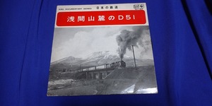 日本の鉄道　『浅間山麓のＤ５１』　ソノシート