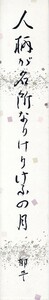 加藤郁乎短冊「人柄が・・・」　毛筆　短冊　36.2×6　