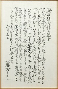  Shimazaki Toson документ сумма [. гора шелк море ....] шерсть кисть автограф 24.5×16 F:45.5×37 1904 год Toson Shimazaki