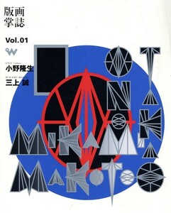 「版画掌誌　ときの忘れもの　第1号」　特A版限7　小野隆生リトグラフ2葉・三上誠エッチング他5葉　1999年