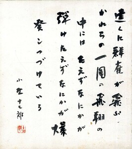 小野十三郎色紙「作品」　毛筆　色紙　サイン　印　27×24