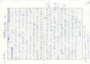 森茉莉草稿「私の父の書体」　ペン書400字詰3枚　無署名