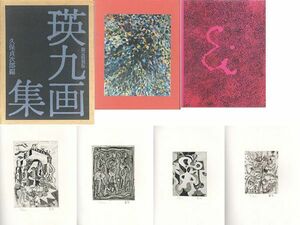 Art hand Auction 瑛九画集 限定特装版 瑛九画集刊行会 限200 銅版画4枚(スタンプサイン) カバー 函 1972, 絵画, 画集, 作品集, 画集