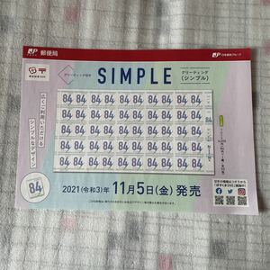 解説書　切手なし　グリーティング切手 グリーティング シンプル 84円 令和3年 2021年11月5日