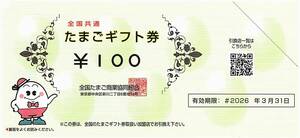 全国共通 たまごギフト券【50枚】 / 5000円分(100円券×50枚) / 2026.3.31まで