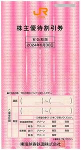 JR東海 株主優待券【2枚】※複数あり / 2024.6.30まで / 同時2枚利用で2割引 / 東海旅客鉄道