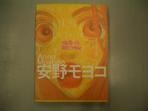 日記書いてる場合じゃねえよ　安野モヨコ　PARCO出版！