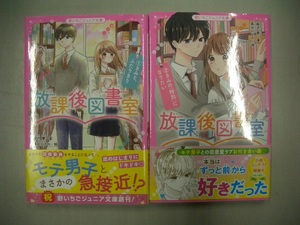 放課後図書室①②きみと、ふたりきり＆きみの「特別」になりたい 野いちごジュニア文庫／麻沢奏(著者),長谷川さわ(絵)！