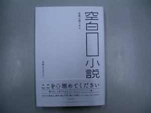 空白小説　書き出しと結びが決まっているショートショート 氏田雄介／著　小狐裕介／著　水谷健吾／著！