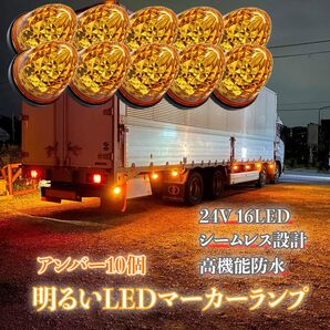 10個セット 24Vマーカーランプ アンバー 琥珀色 高輝度16LED サイドマーカー 選べる6色 高機能防水 強弱発光 メッキリフレクター 省エネ