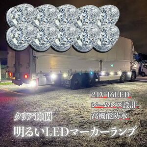 10個セット 24Vマーカーランプ クリア 高輝度16LED サイドマーカー 選べる6色 高機能防水 強弱発光 メッキリフレクター 省エネ