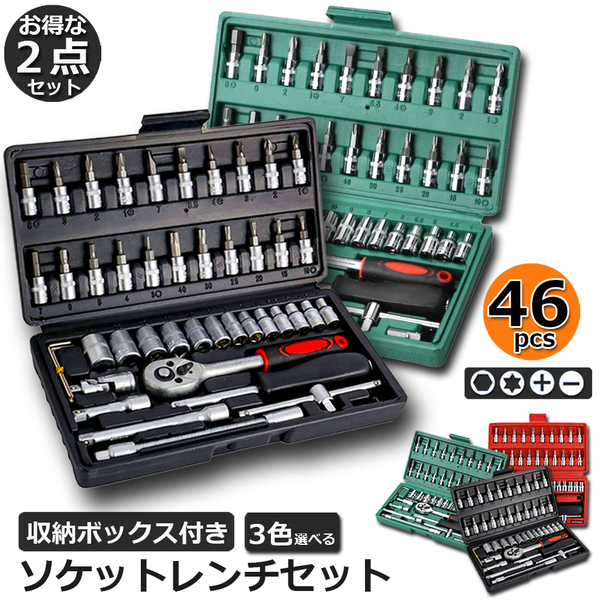 46点セット 緑・ソケットレンチ 差込角6.3 1/4インチ 組み合わせ ツール 車 バイク DIY 工具セット 専用収納ケース付き ガレージツール