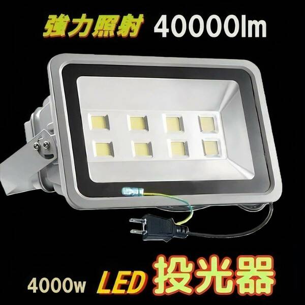 400W LED投光器 4000w相当 40000LM 85〜265V 昼光色 防水 EMC対応 3mコード アース付プラグ PSE PL保険付 集魚灯 野外灯 駐車場灯