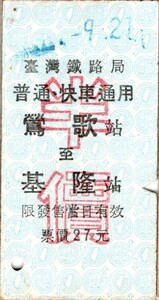 A型券　臺灣(台湾)鐵路局　普通・快車通用　鶯歌　至　基隆　パンチ