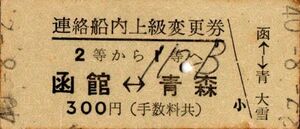 連絡船内上級変更券　2等から1等へ　函館←→青森　300円　大雪丸発行　パンチ