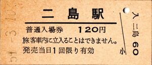 二島駅（筑豊本線）入場券　120円券