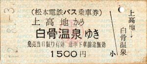 松本電鉄バス乗車券　上高地から　白骨温泉ゆき　1500円　上高地印影