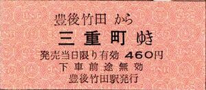 豊肥本線　豊後竹田から三重町ゆき　460円　豊後竹田駅発行