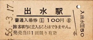 出水駅（鹿児島本線）入場券　100円券