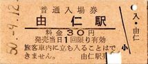 由仁駅（室蘭本線）入場券　30円券　パンチ_画像1