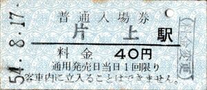 片上鉄道　片上駅入場券　40円券　料金変更印