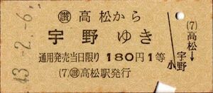 宇高連絡船　高松から宇野ゆき　180円　1等　高松駅発行　パンチ