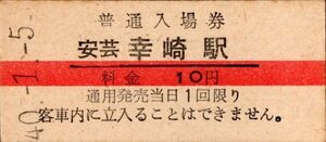 赤線入場券　安芸幸崎（呉線）駅　10円券