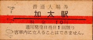 赤線入場券　加太（関西本線）駅　10円券