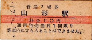 赤線入場券　山形（奥羽本線）駅　10円券