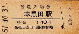 無人化最終日　本黒田駅（加古川線）入場券 130円券