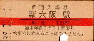 開業初日　赤線入場券　新大阪（東海道本線）駅　10円券　パンチ