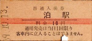 赤線入場券　泊（北陸本線）駅　10円券　パンチ