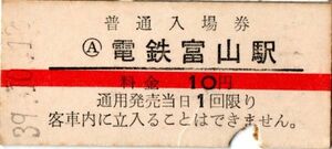 赤線入場券　富山地方鉄道　電鉄富山駅　10円券　パンチ