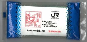 【能登支援】JR西日本　七尾線　能登三井駅発行　ウェットタイプポケッティタオル 未開封（平成3年当時）