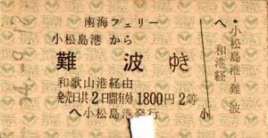 A型券　南海フェリー　南海電鉄連絡　小松島港から　難波ゆき　1800円　2等　小松島港発行