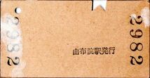 A型常備券　九　自由席特急券　￥930　由布院→150kmまで　由布院駅発行　パンチ_画像2