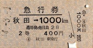 A型常備券　急行券　秋田→1000km　2等　400円　秋田駅発行　パンチ