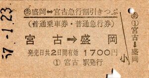 盛岡←→宮古急行割引きっぷ（普通乗車券・普通急行券）宮古→盛岡　1700円　宮古駅発行　パンチ