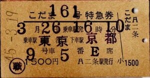 A型券　職　こだま161号　特急券　乗車駅 東京 下車駅 京都　1500円　二条駅発行　検札穴