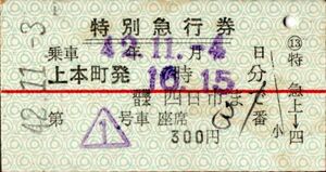 A型常備券　近畿日本鉄道　特別急行券　上本町発16時15分　近畿日本 四日市まで　300円　上本町駅発行