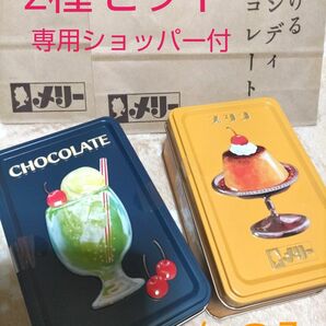 【缶のみ2個セット】Merry メリーチョコはじけるキャンディチョコレート