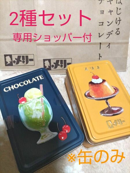 【缶のみ2個セット】Merry メリーチョコはじけるキャンディチョコレート