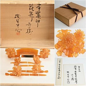 伝統工芸士　初代甲心　磯貝庫太　作　本鼈甲製　花笄　六ッ揃　共箱付　べっ甲　髪飾り　花嫁簪　